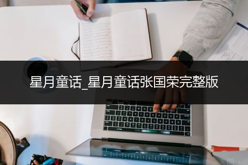 星月童话_星月童话张国荣完整版